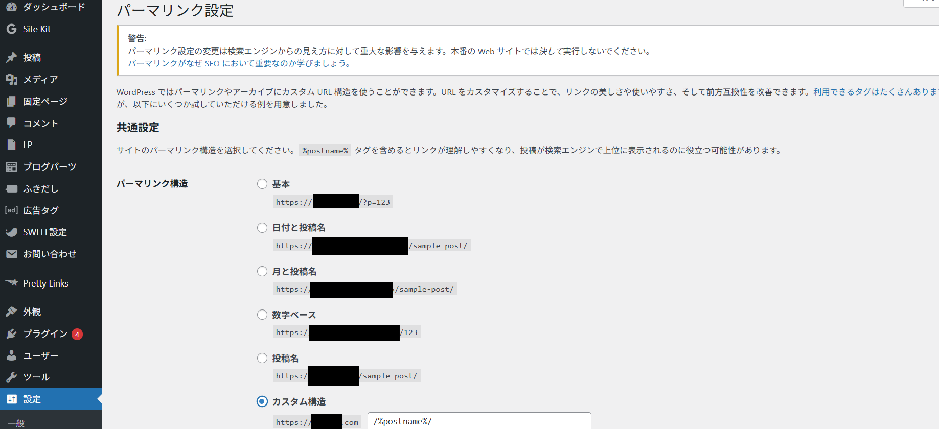 WordPressパーマリンク設定画面